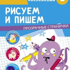 ТРЕНАЖЕР с поощрительными наклейками. Рисуем и пишем