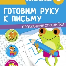 ТРЕНАЖЕР с поощрительными наклейками. Готовим руку к письму