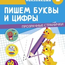 ТРЕНАЖЕР с поощрительными наклейками. Пишем буквы и цифры