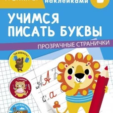 ТРЕНАЖЕР с поощрительными наклейками. Учимся писать буквы