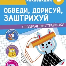 ТРЕНАЖЕР с поощрительными наклейками. Обведи, дорисуй, заштрихуй