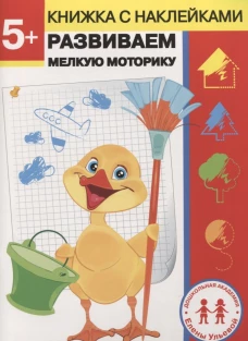 Дошкольная академия Елены Ульевой 5 лет. Развиваем мелкую моторику