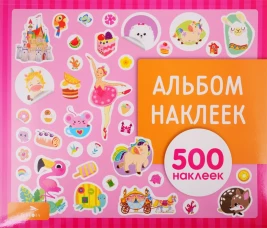 Альбом наклеек. Для девочек