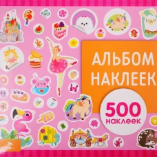 Альбом наклеек. Для девочек