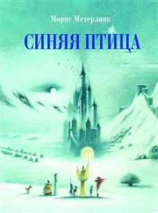 100 ЛУЧШИХ КНИГ. Синяя птица