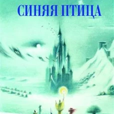 100 ЛУЧШИХ КНИГ. Синяя птица