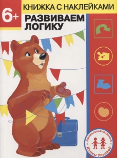 Дошкольная академия Елены Ульевой 6 лет. Развиваем логику
