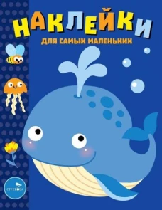 Наклейки д/самых маленьких. Вып. 37. Китенок