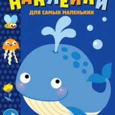 Наклейки д/самых маленьких. Вып. 37. Китенок