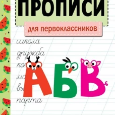 ЗАНИМАЕМСЯ НА КАНИКУЛАХ. ПРОПИСИ. Для первоклассников