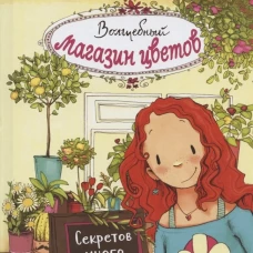 Волшебный магазин цветов. Том 1. Секретов много не бывает