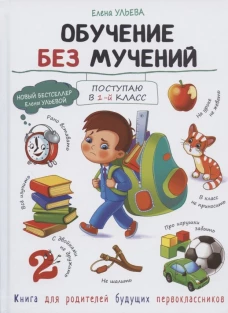 Воспитание с любовью. Обучение без мучений