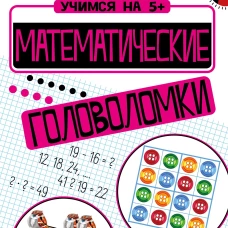 Учимся на 5+ Математические головоломки
