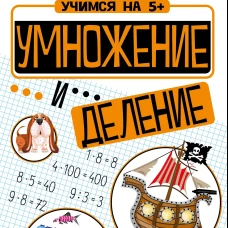 Учимся на 5+. Умножение и деление. С наклейками