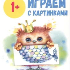 Школа маленьких совят 1+. Играем с картинками