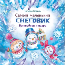 Самый маленький снеговик. Волшебная пещера