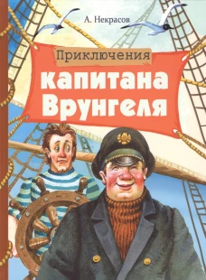 Внек.Чтение. Приключения капитана Врунгеля