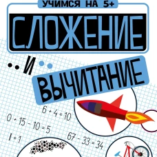 Учимся на 5+. Сложение и вычитание. С наклейками