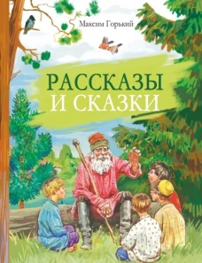 Внек.Чтение. Рассказы и сказки Горький