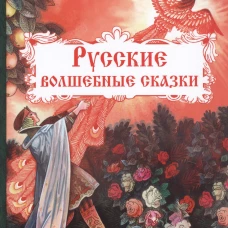 Русские волшебные сказки