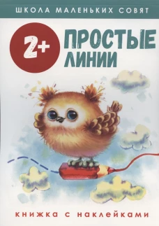 Школа маленьких совят 2+. Простые линии