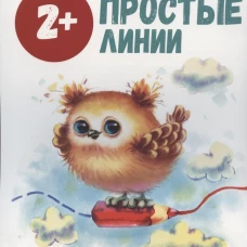 Школа маленьких совят 2+. Простые линии