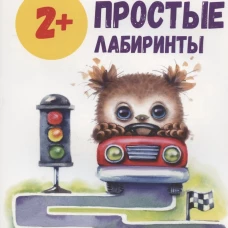 Школа маленьких совят 2+. Простые лабиринты