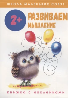 Школа маленьких совят 2+. Развиваем мышление