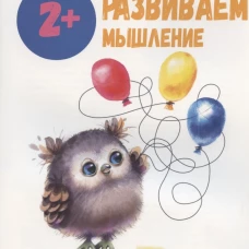 Школа маленьких совят 2+. Развиваем мышление