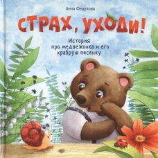 Терапевтические сказки. Страх, уходи