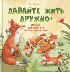 Терапевтические сказки. Давайте жить дружно!