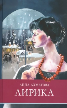ШП. Лирика Ахматова