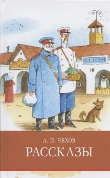 Рассказы Чехов