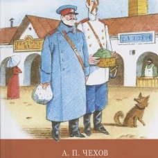 Рассказы Чехов