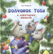 Терапевтические сказки. Волчонок Тоби и новогоднее желание