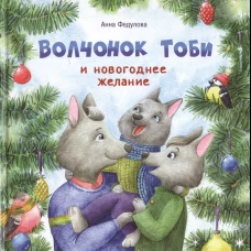 Терапевтические сказки. Волчонок Тоби и новогоднее желание