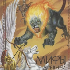 Мифы древней Греции