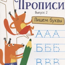 Прописи. Выпуск 2. Пишем буквы