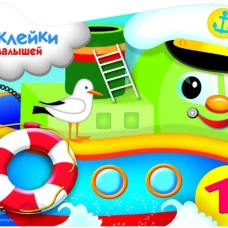 Наклейки для малышей. Кораблик