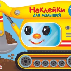 Наклейки для малышей. Экскватор