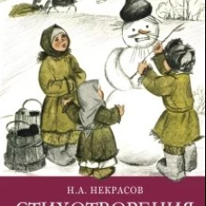 ШП. Стихотворения и поэмы Н.А. Некрасов