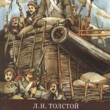 ШП. Севастопольские рассказы