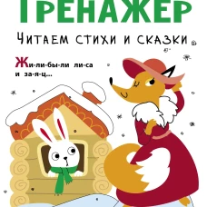 Тренажёр. Выпуск 4. Читаем стихи и сказки