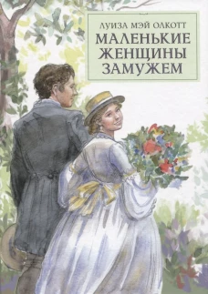 100 ЛУЧШИХ КНИГ. Маленькие женщины замужем