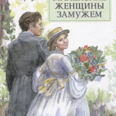 100 ЛУЧШИХ КНИГ. Маленькие женщины замужем
