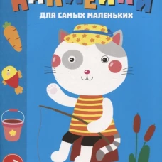Наклейки для самых маленьких. Выпуск 42. Котик