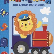 Наклейки д/самых маленьких. Вып. 46. Паровозик