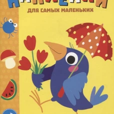 Наклейки д/самых маленьких. Вып. 48 Вороненок
