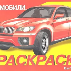 РАСКРАСКА АВТОМОБИЛИ. ВЫПУСК 4
