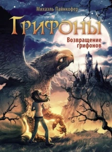 Грифоны. Возвращение грифонов